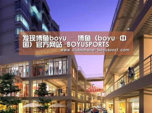 博鱼体育案例展示一