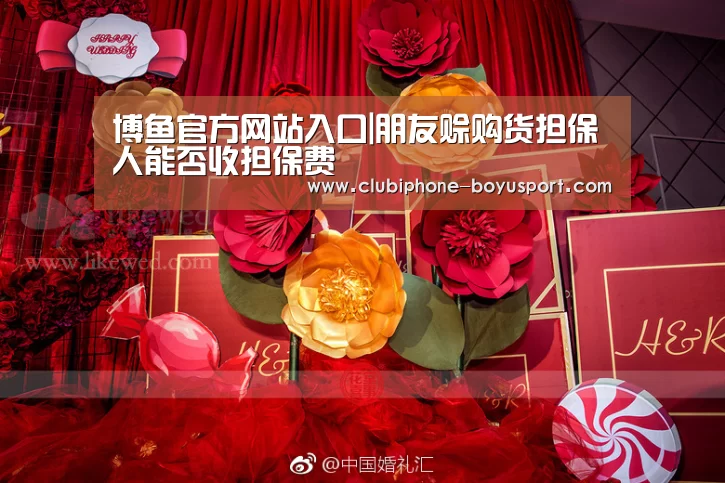 博鱼官方网站入口|朋友赊购货担保人能否收担保费(图1) BOYU Sports