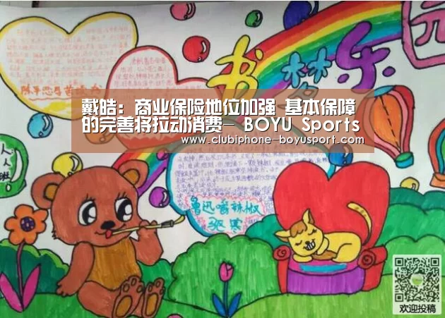 戴皓:商业保险地位加强 基本保障的完善将拉动消费- BOYU Sports(图3) 博鱼官方网站入口