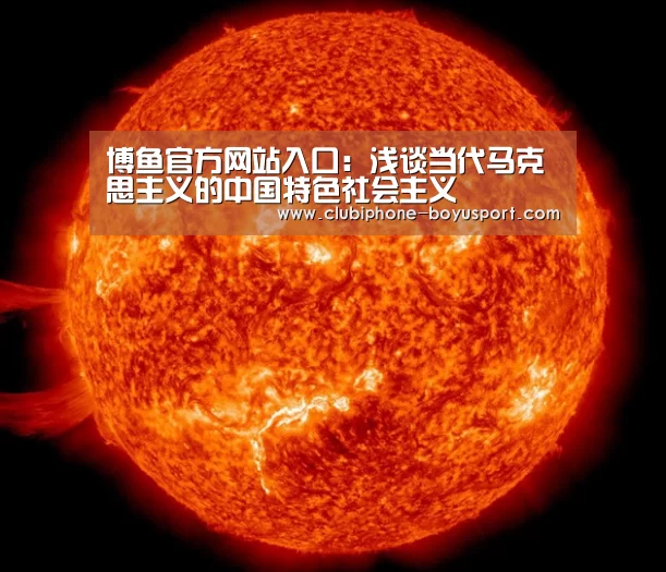 博鱼官方网站入口:浅谈当代马克思主义的中国特色社会主义(图1) 博鱼官方网站入口
