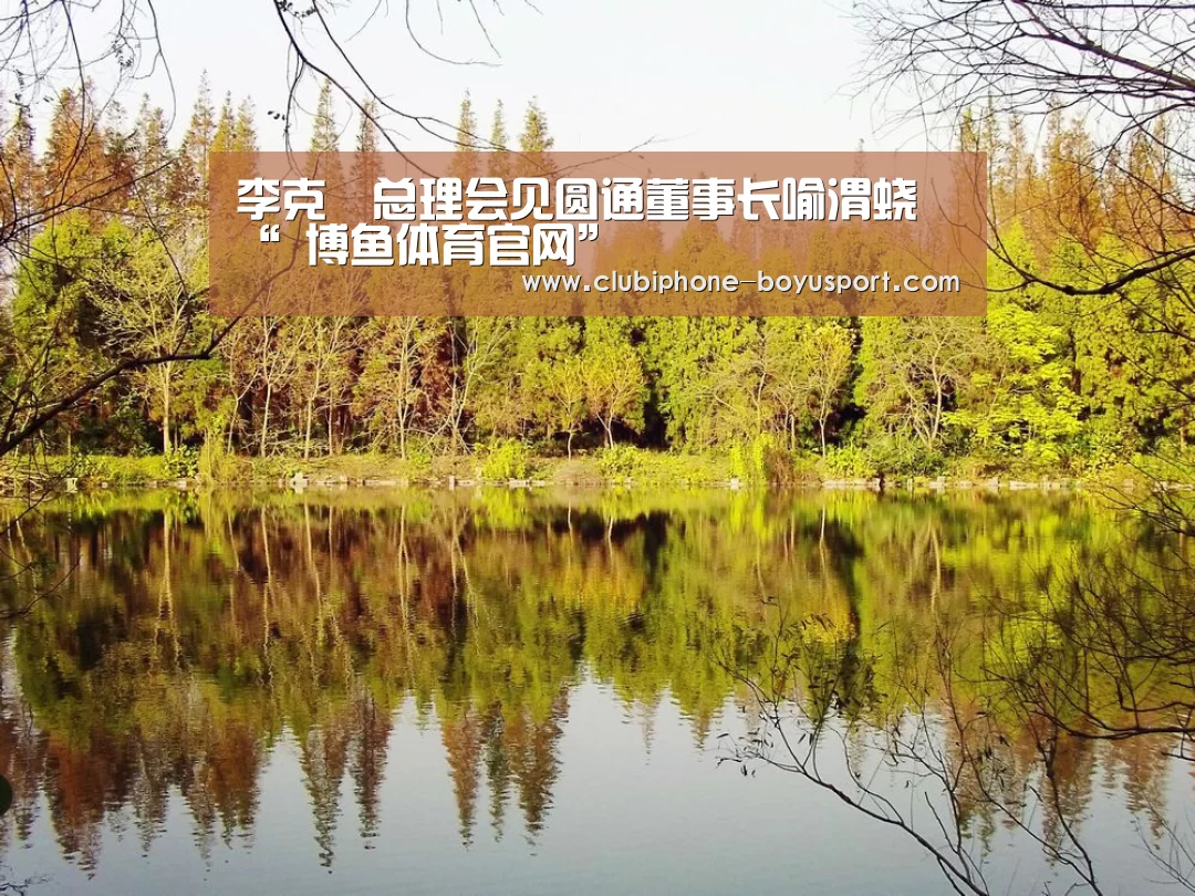 李克強总理会见圆通董事长喻渭蛟“ 博鱼体育官网”(图1) 博鱼体育