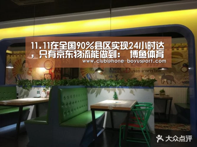 11.11在全国90%县区实现24小时达,只有京东物流能做到: 博鱼体育平台(图1) 博鱼官方网站入口