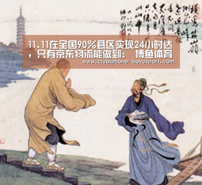 11.11在全国90%县区实现24小时达,只有京东物流能做到: 博鱼体育平台(图2) 博鱼官方网站入口