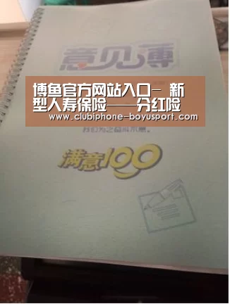 博鱼官方网站入口-
新型人寿保险——分红险(图1) 博鱼官方网站入口